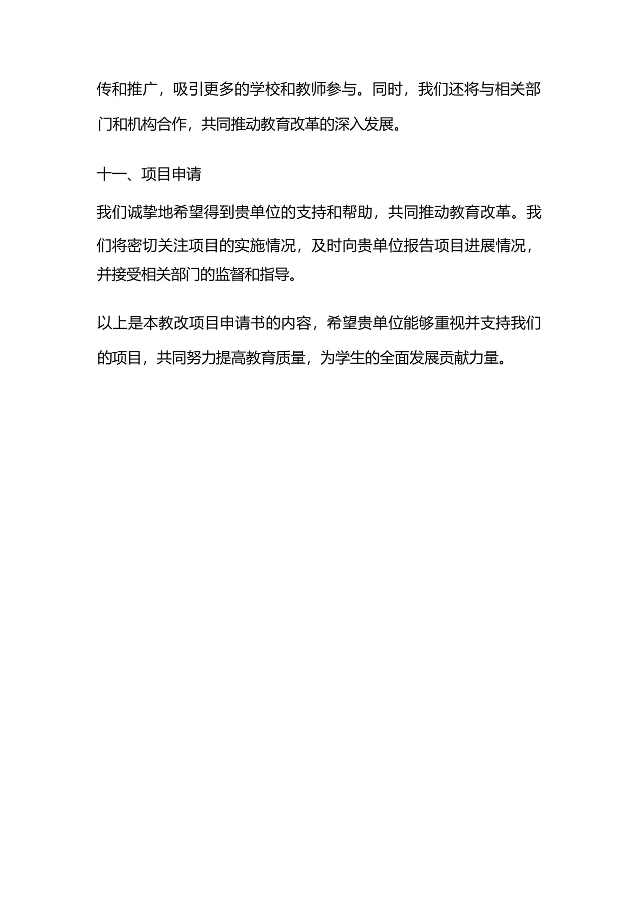 教改项目申请书范文.docx