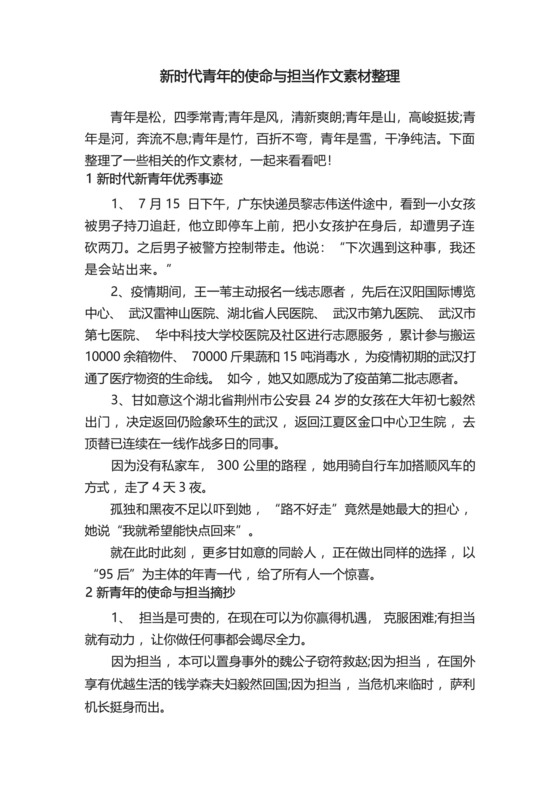 新时代青年的使命与担当作文素材整理.docx