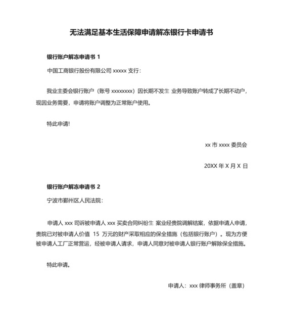 无法满足基本生活保障申请解冻银行卡申请书.docx