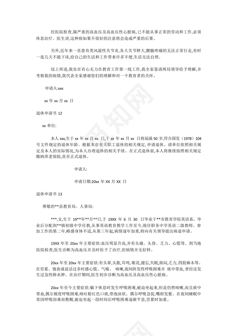 最新-退休申请书15篇.docx