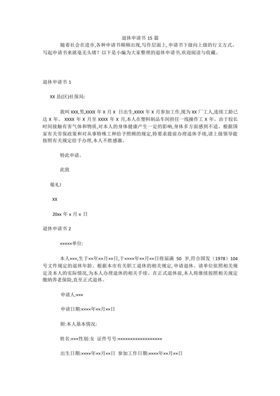 最新-退休申请书15篇.docx
