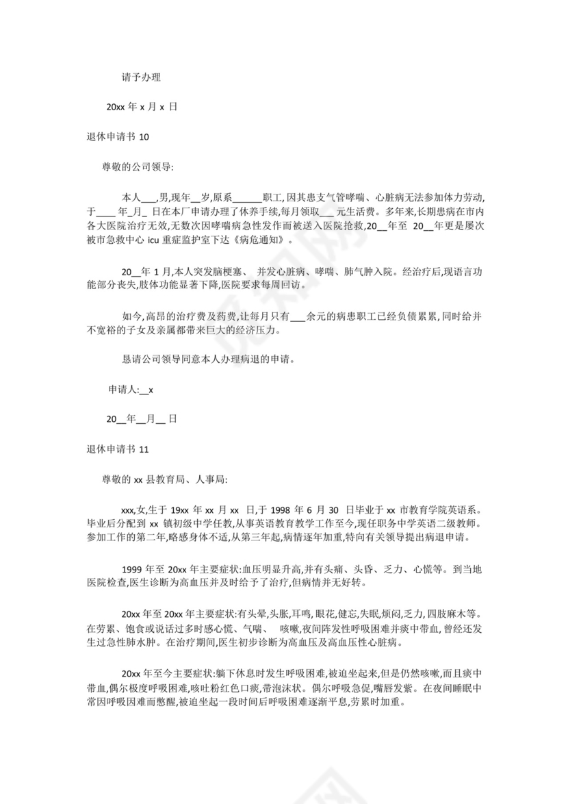 最新-退休申请书15篇.docx