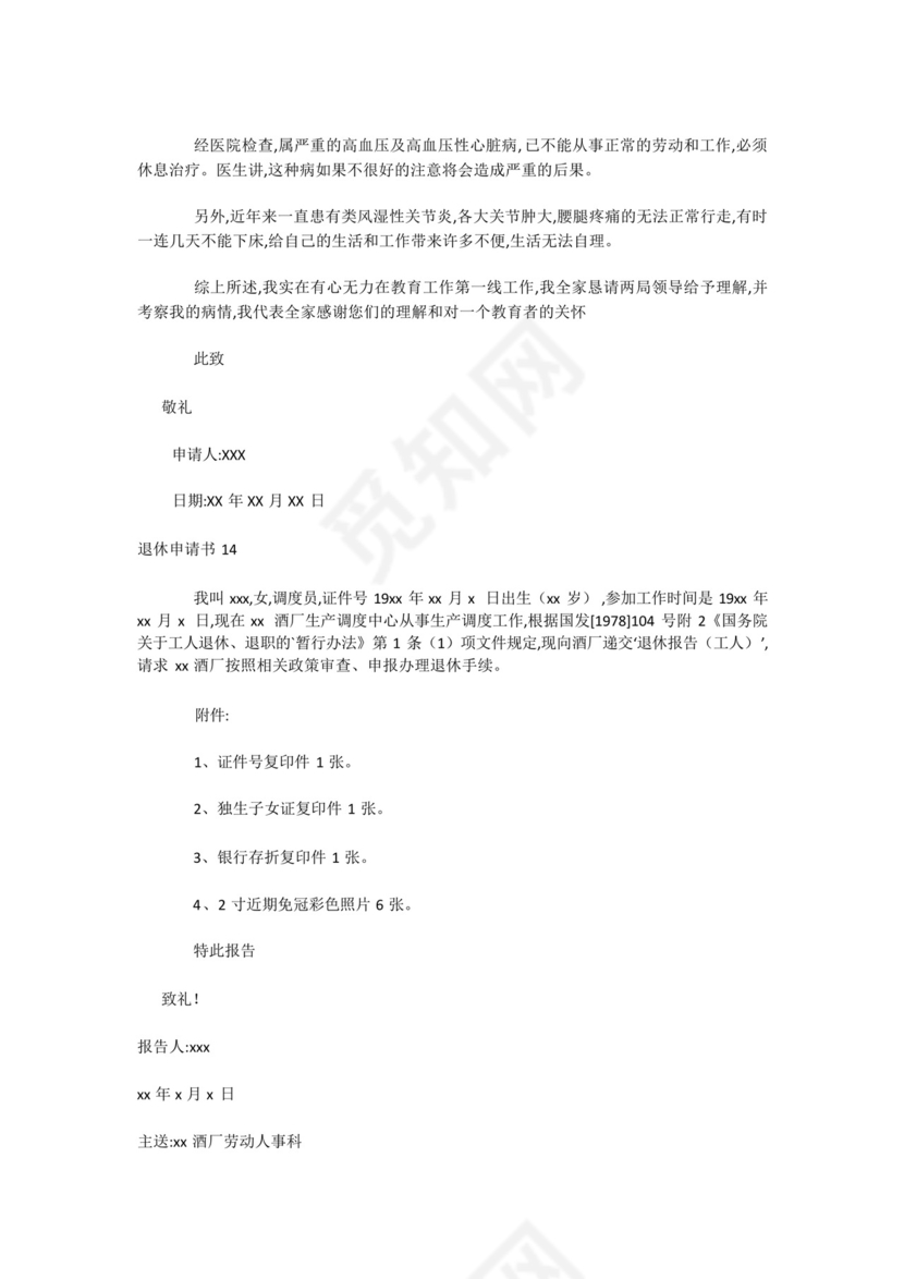 最新-退休申请书15篇.docx