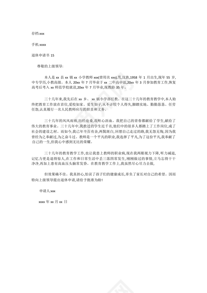 最新-退休申请书15篇.docx