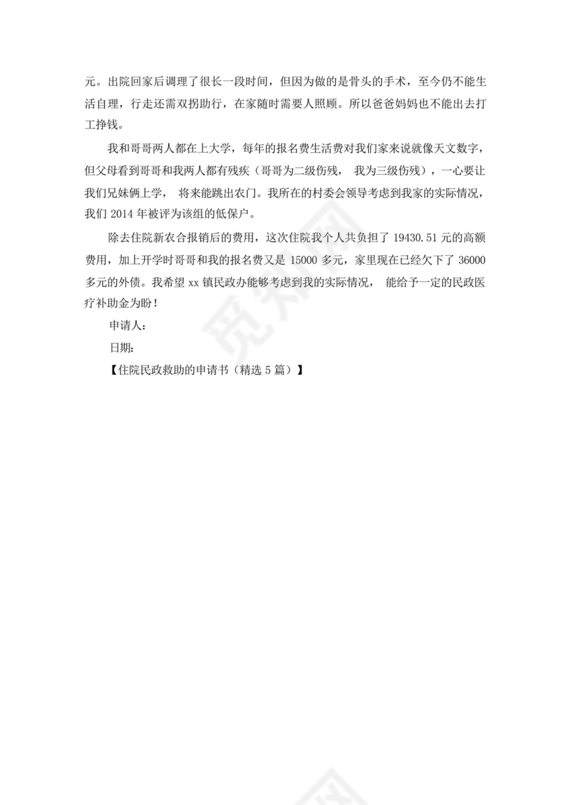 最新住院民政救助的申请书.docx