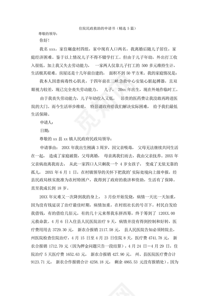 最新住院民政救助的申请书.docx