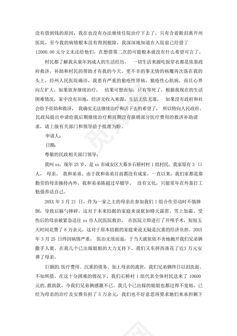最新住院民政救助的申请书.docx