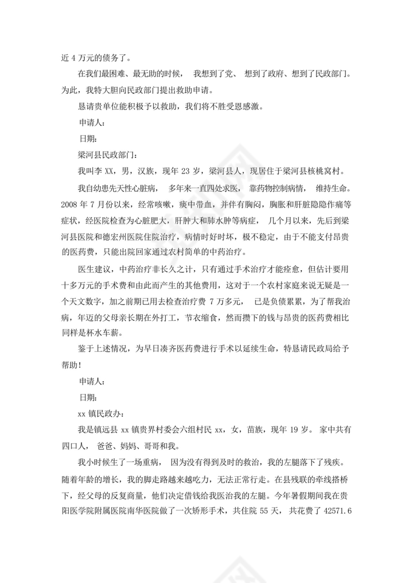 最新住院民政救助的申请书.docx