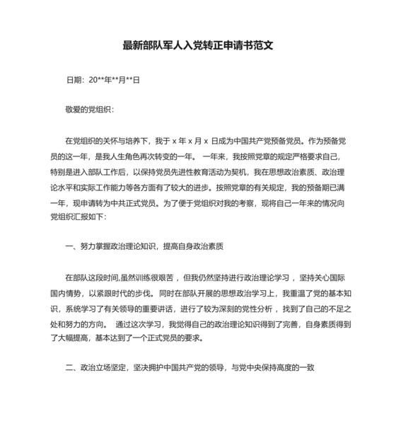 最新部队军人入党转正申请书范文.docx