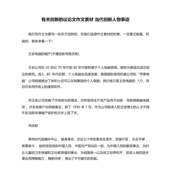 有关创新的议论文作文素材当代创新人物事迹.docx