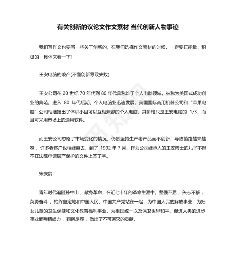 有关创新的议论文作文素材当代创新人物事迹.docx