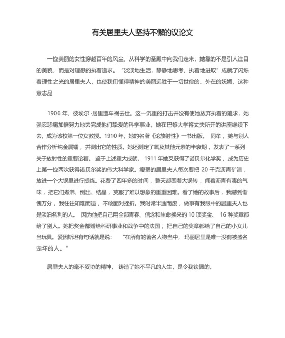 有关居里夫人坚持不懈的议论文.docx