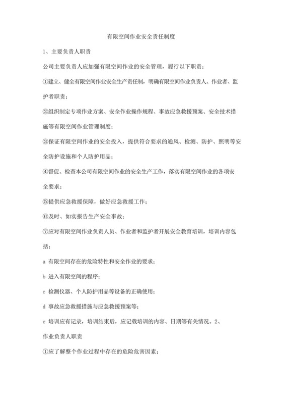 有限空间作业安全责任制度.docx