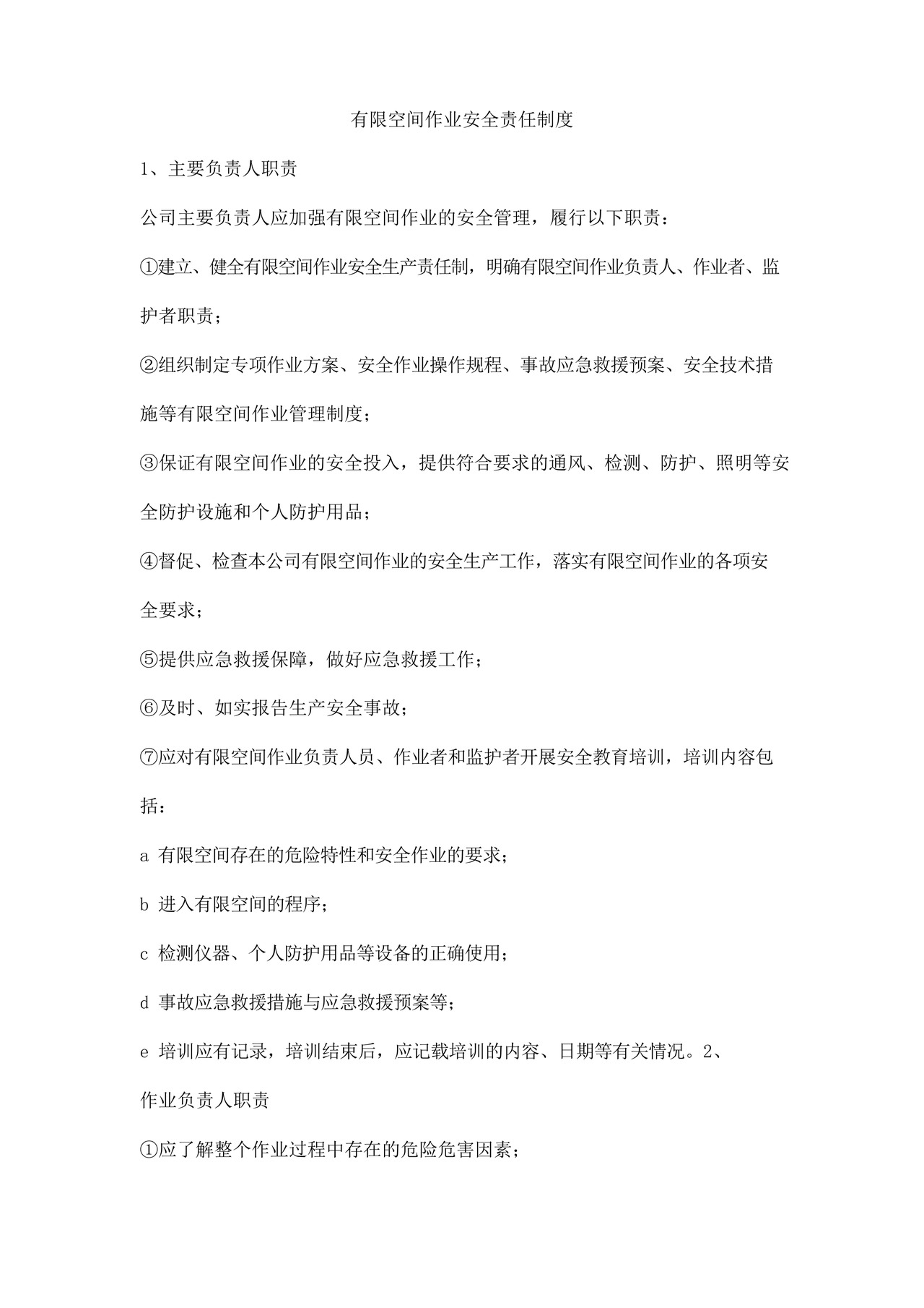 有限空间作业安全责任制度.docx