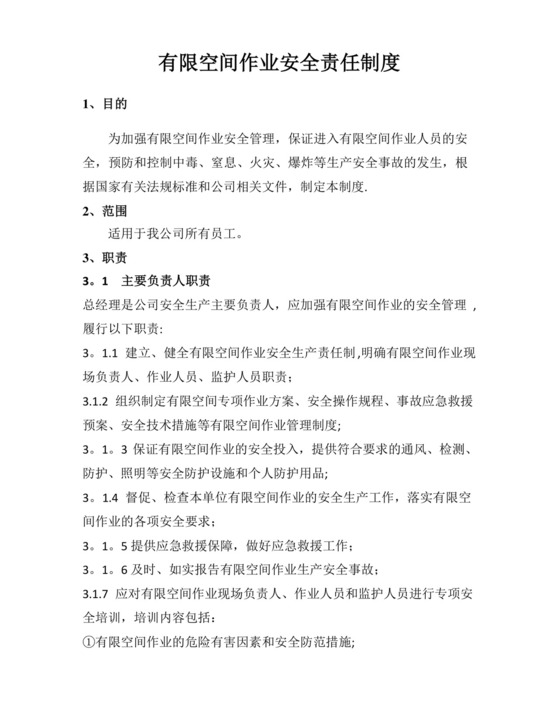 有限空间作业安全责任制度(最全).docx