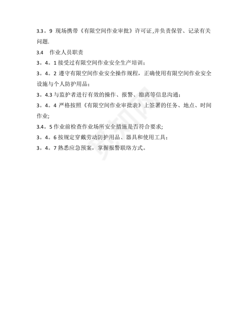 有限空间作业安全责任制度(最全).docx