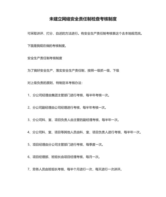 未建立网络安全责任制检查考核制度.docx