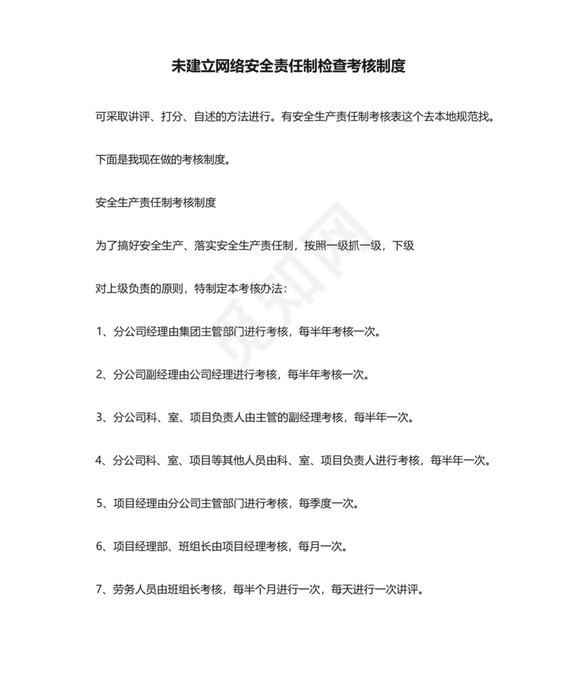 未建立网络安全责任制检查考核制度.docx