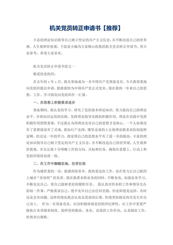机关党员转正申请书.docx