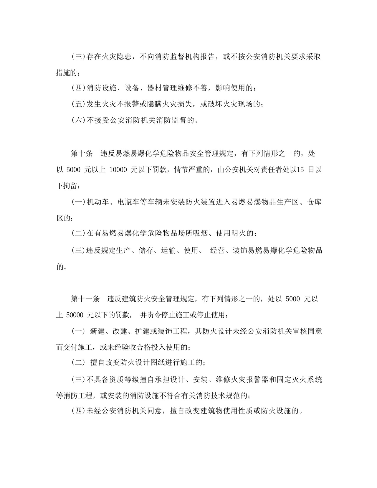 杭州市防火安全责任制暂行规定(1997年修正).docx