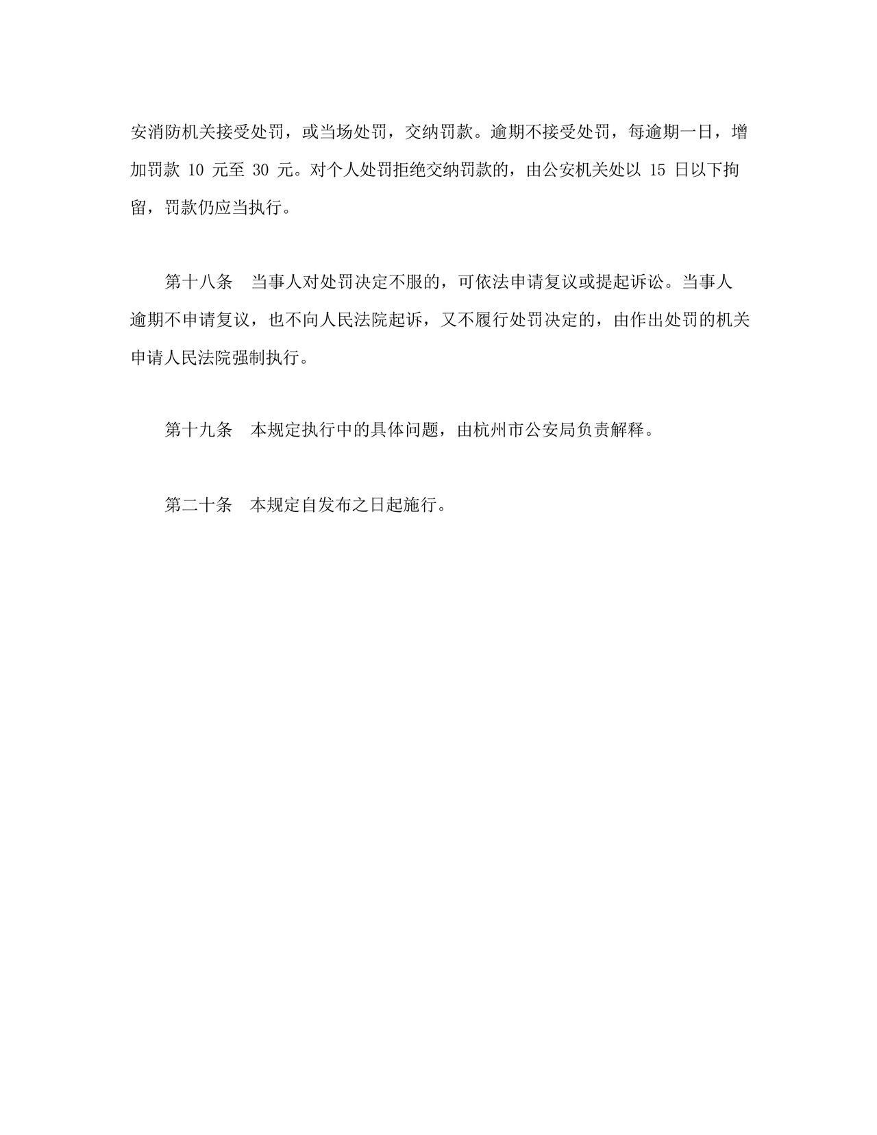 杭州市防火安全责任制暂行规定(1997年修正).docx