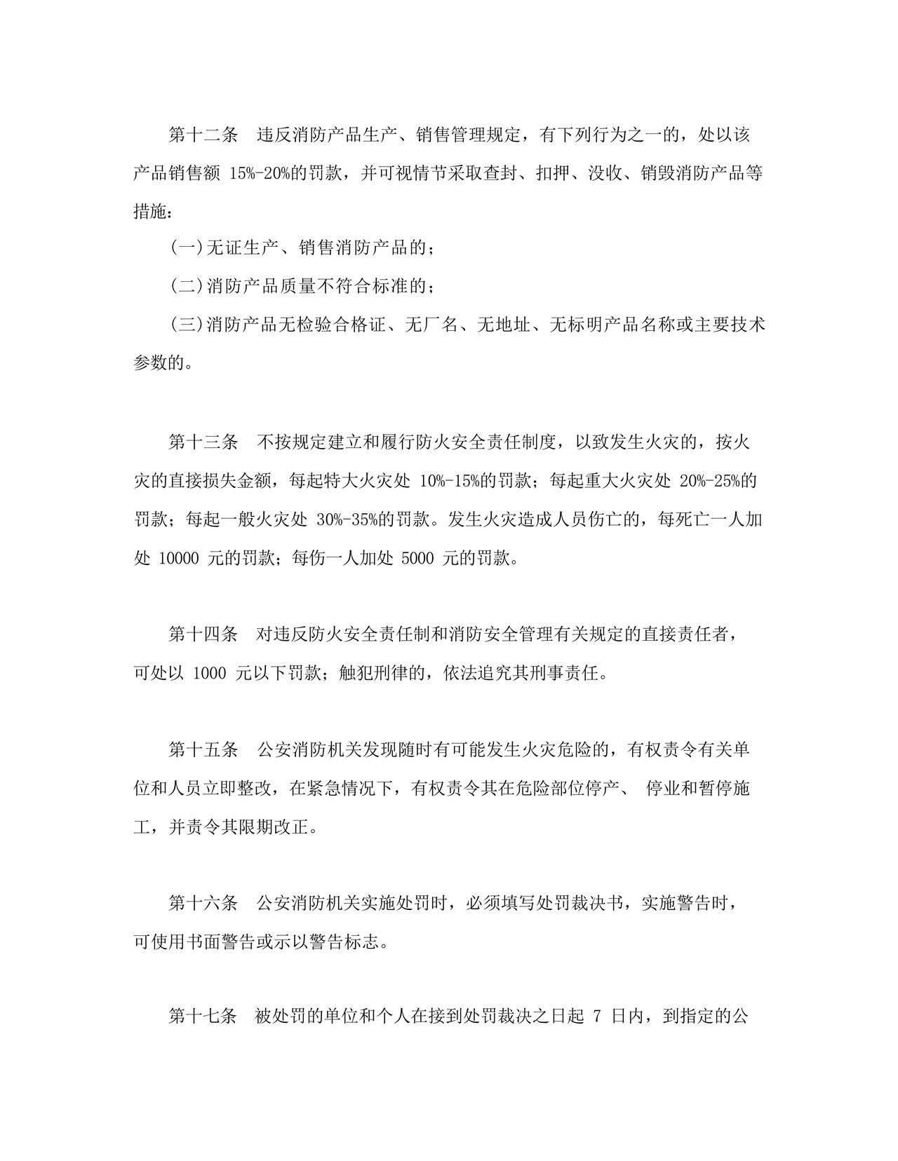 杭州市防火安全责任制暂行规定(1997年修正).docx