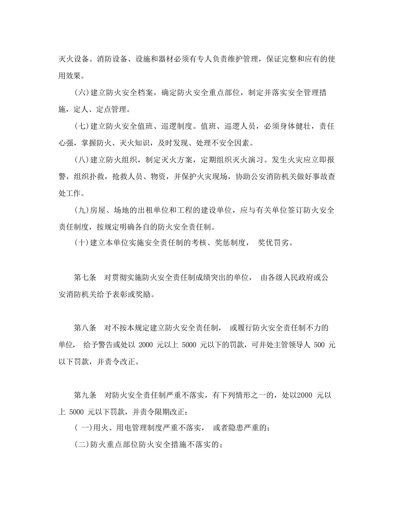 杭州市防火安全责任制暂行规定(1997年修正).docx