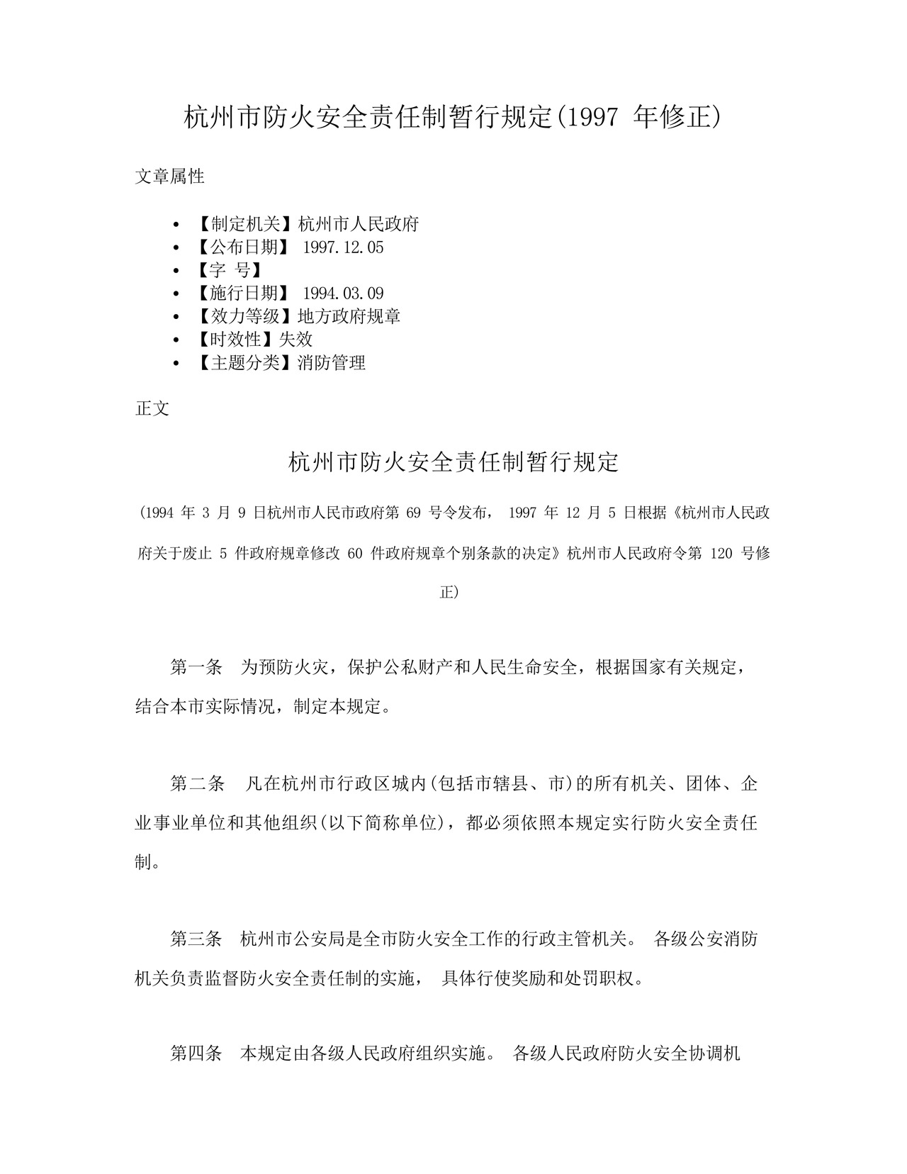 杭州市防火安全责任制暂行规定(1997年修正).docx