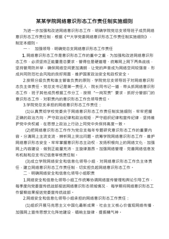 某某学院网络意识形态工作责任制实施细则.docx