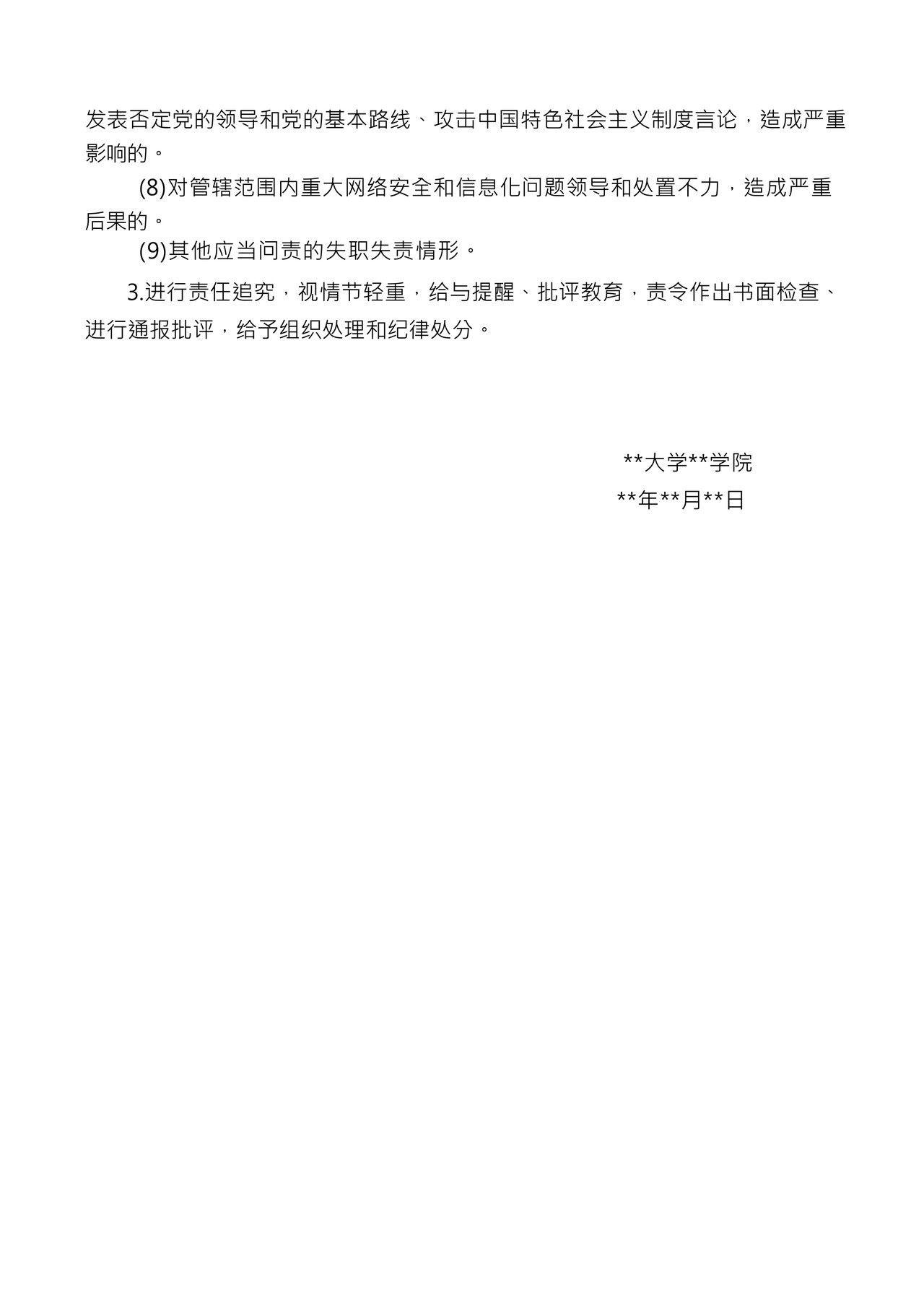 某某学院网络意识形态工作责任制实施细则.docx