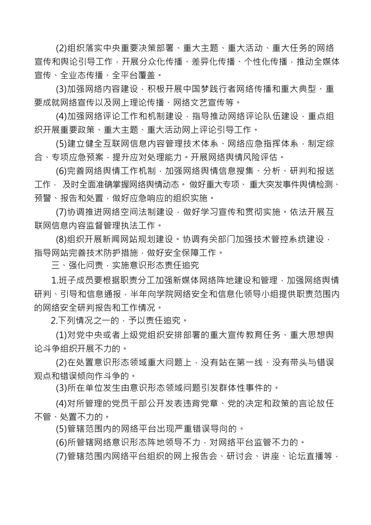 某某学院网络意识形态工作责任制实施细则.docx