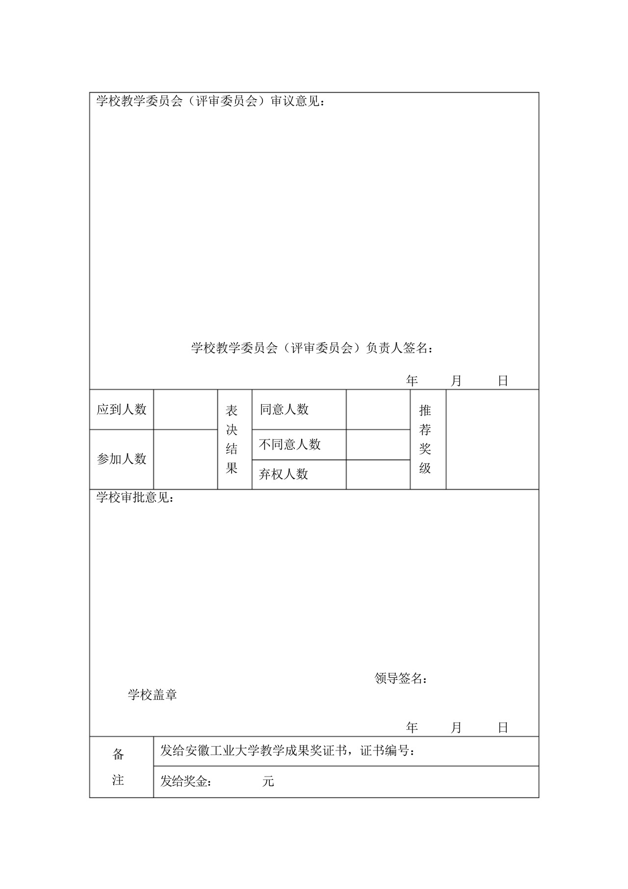 校级教学成果奖申请书.docx