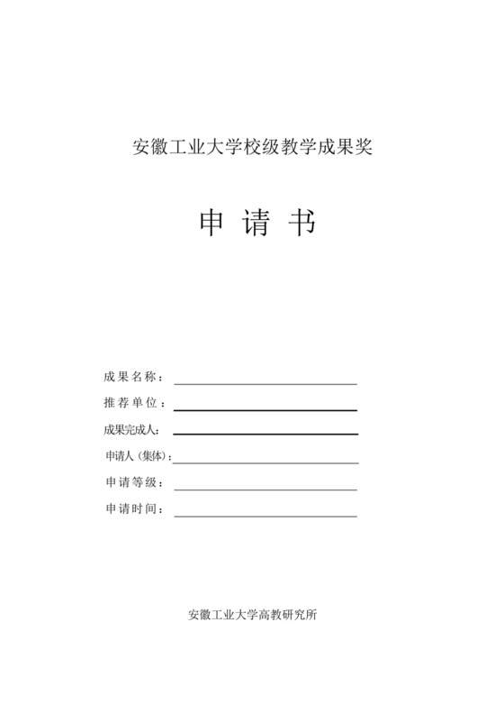 校级教学成果奖申请书.docx