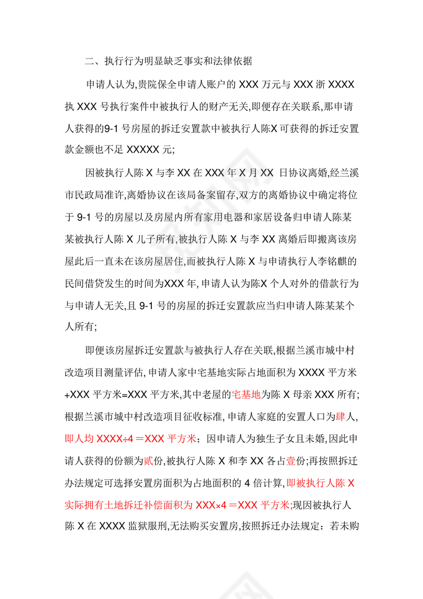 案外人执行异议申请书.docx