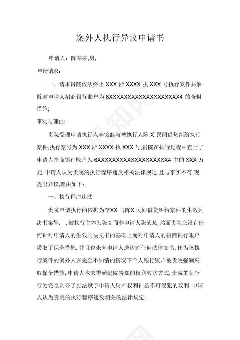 案外人执行异议申请书.docx