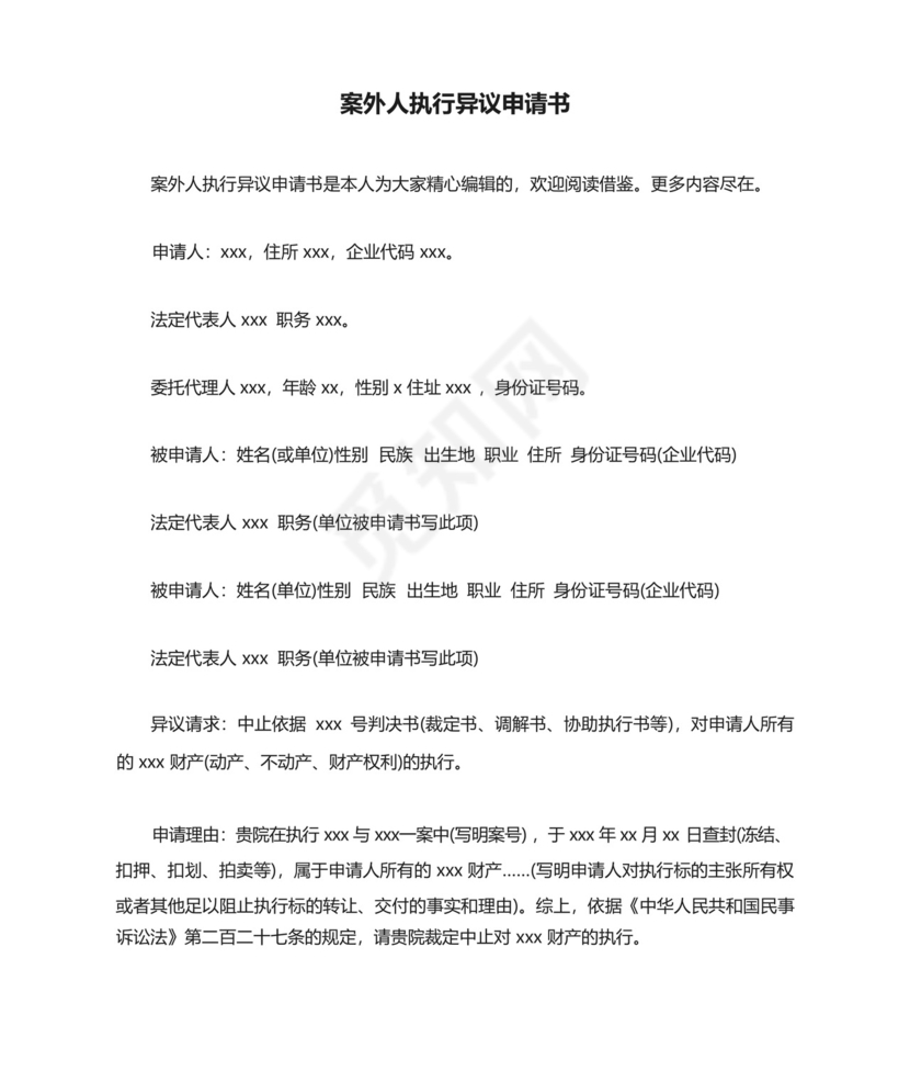 案外人执行异议申请书.docx