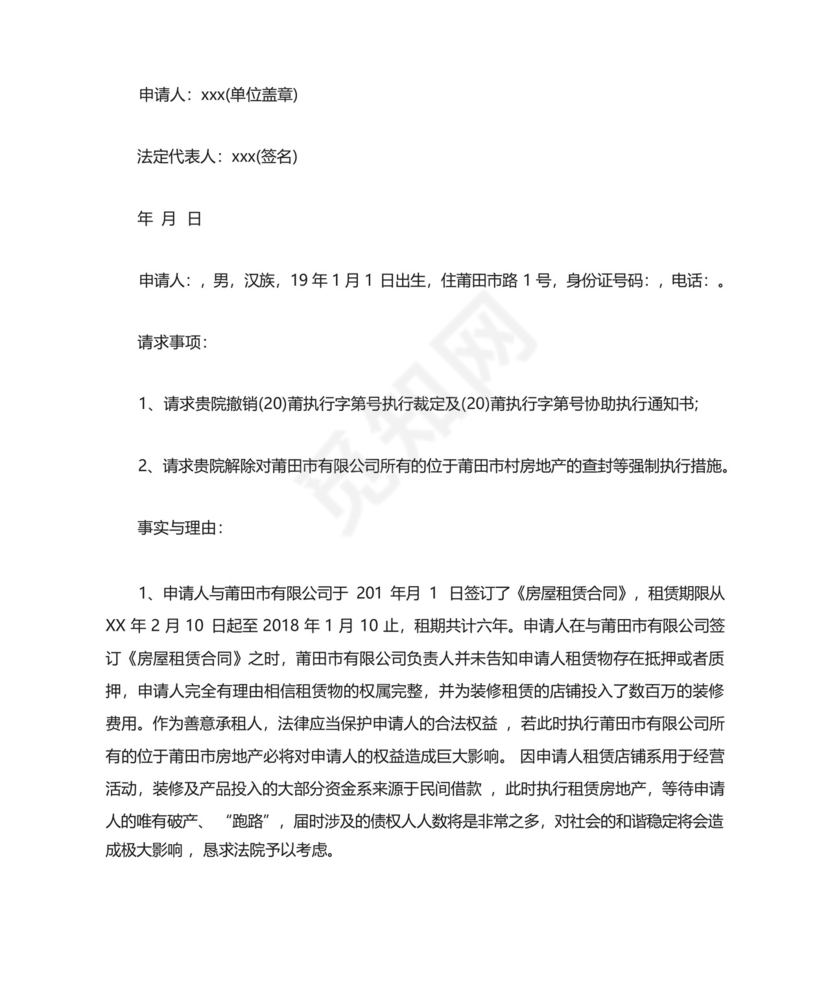 案外人执行异议申请书.docx