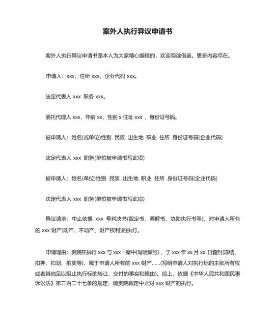 案外人执行异议申请书.docx