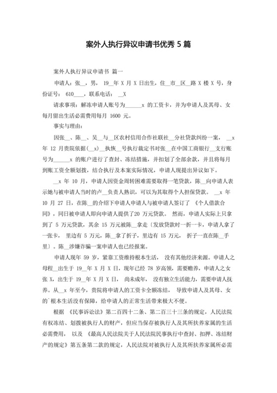 案外人执行异议申请书优秀5篇.docx