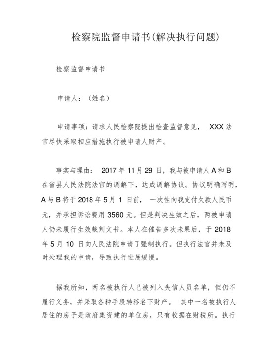 检察院监督申请书(解决执行问题).docx