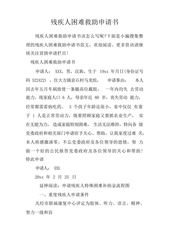 残疾人困难救助申请书.docx