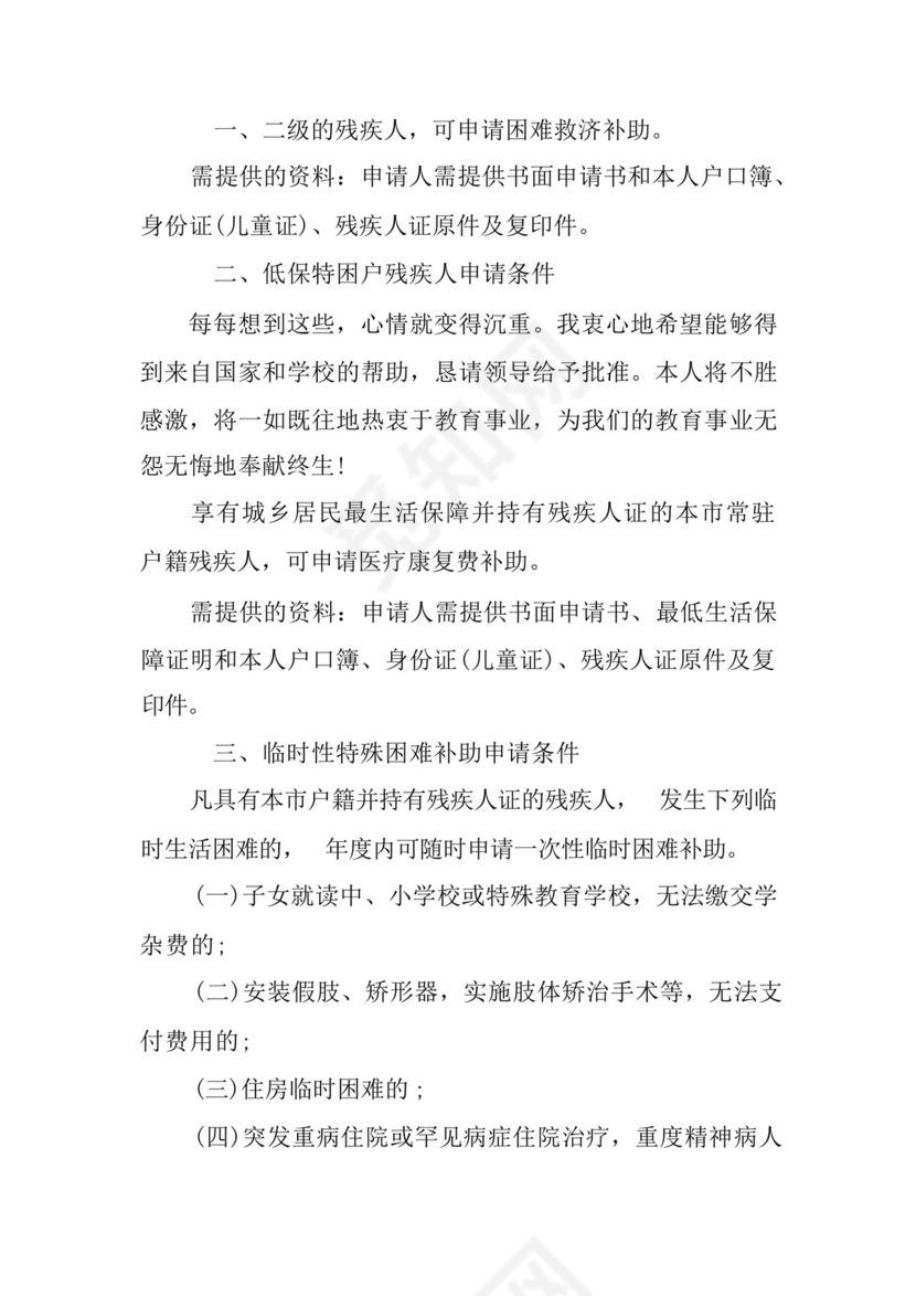 残疾人困难救助申请书.docx