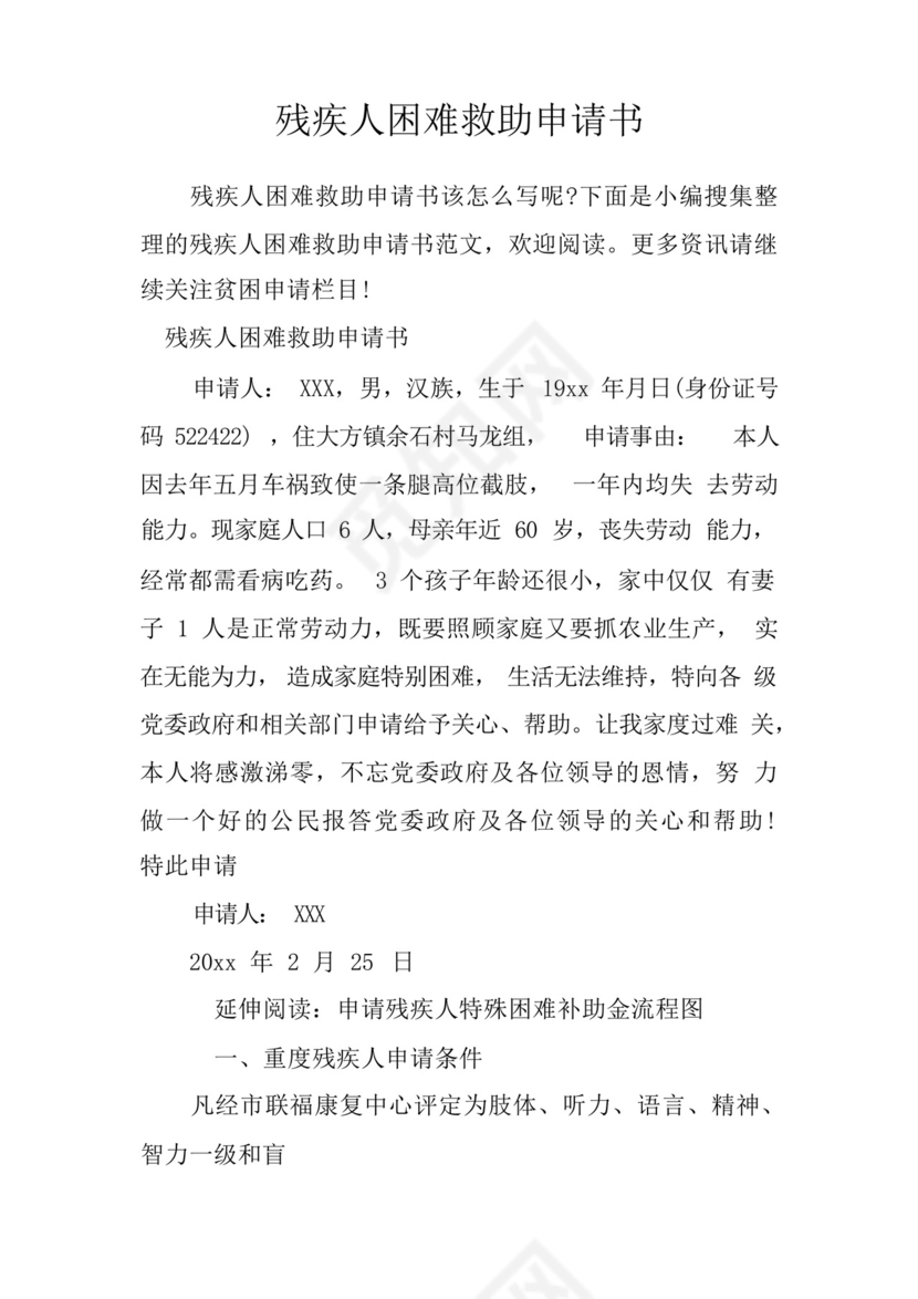 残疾人困难救助申请书.docx