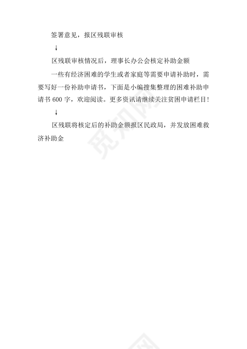 残疾人困难救助申请书.docx