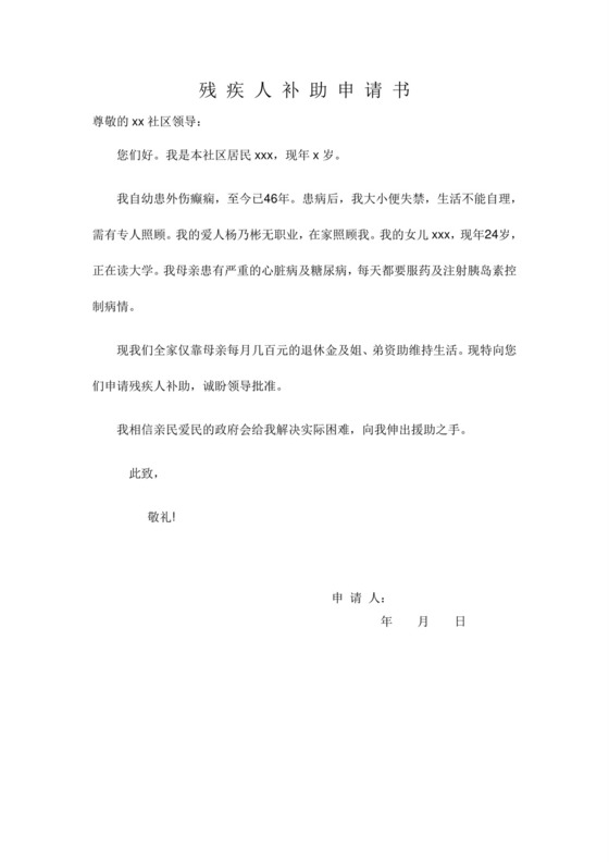 残疾人补助申请书.doc