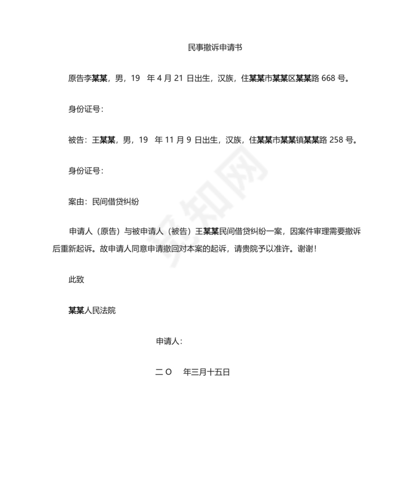 民事借贷案撤诉申请书.docx