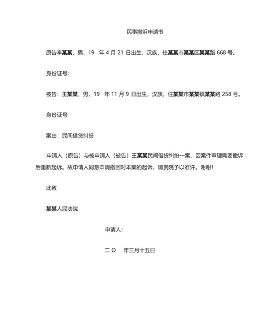 民事借贷案撤诉申请书.docx