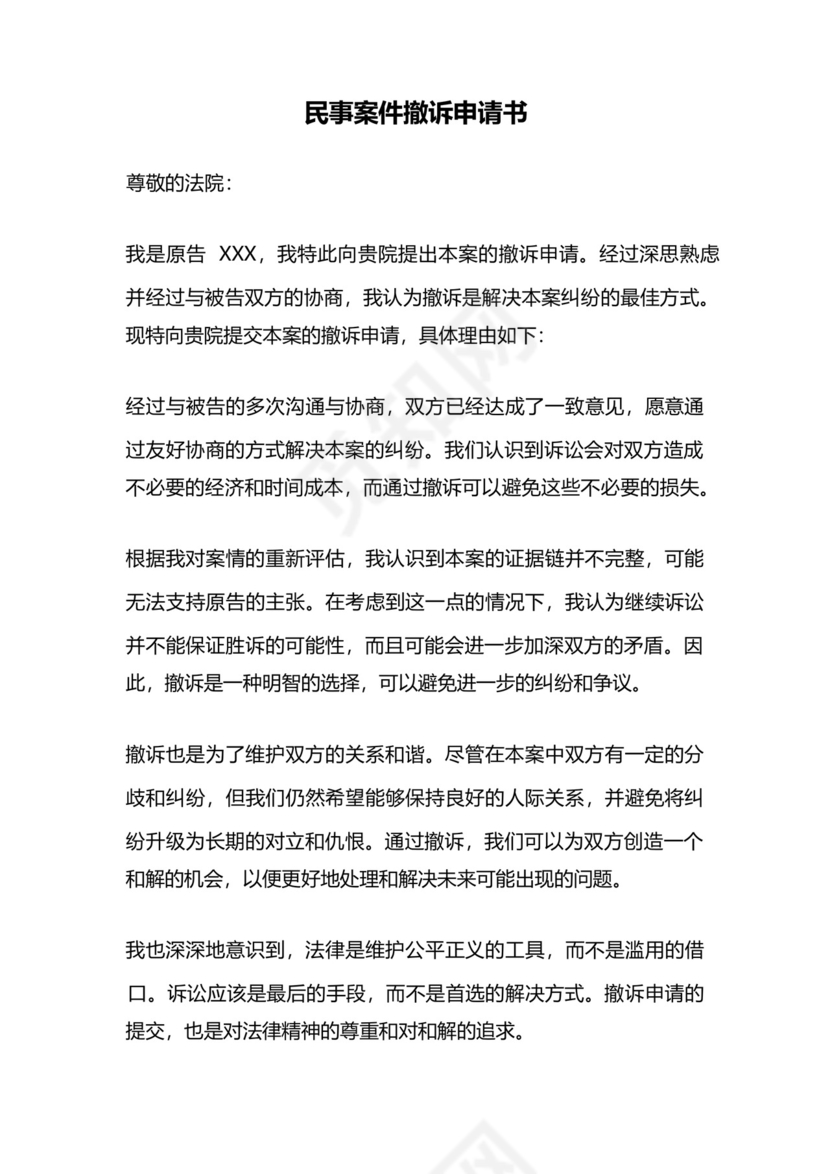 民事案件撤诉申请书.docx