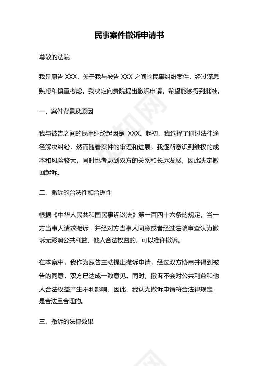 民事案件撤诉申请书.docx