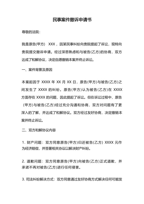 民事案件撤诉申请书.docx